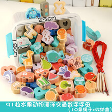 【京智造】大号颗粒儿童串珠子益智玩具穿绳积木男女宝宝孩1-2一3周4岁早教0 91粒水果动物海洋交通数字字母10根线.