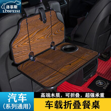 洛菲斯 传祺GS4车载小桌板 GA4M6GS8折叠餐桌汽车后排座椅笔记本电脑支架书桌饭桌子改装装饰 汽车小桌板可折叠-曲柳木纹一套 传祺专用