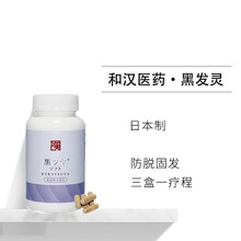 【JD快递】日本和汉医黑发灵胶囊 强韧发质防脱发增发密发180粒 黑发灵1瓶