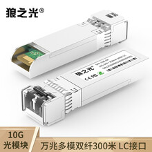 狼之光 SFP+万兆多模双纤300米10G光模块适用于核心机房交换机带DDM光纤模块兼容华三H3C
