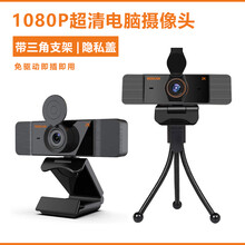 考研复试1080P电脑视频摄像头带麦克风USB外置接口笔记本台式机面试专用网课网络远程教学考试家用 【支持开麦语音聊天】【带镜头保护盖+桌面三角支架】