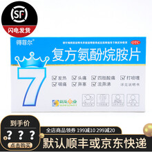 葵花药业 得菲尔 复方氨酚烷胺片12片 发热 头痛 四肢酸痛 5盒装