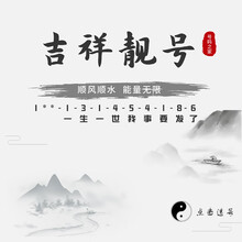 中国移动 风水号全网通流量卡全国靓号无限量电话卡吉祥号码定制 4g5g卡手机靓号1349吉祥号定制号 吉祥号-选号联系客服
