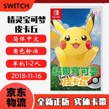 现货即发 Nintendo Switch 任天堂主机游戏 NS原版卡带 精灵宝可梦 宠物小精灵 口袋妖怪 皮卡丘 中文版