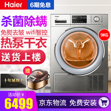 海尔(Haier) 热泵式烘干机GBNE9-A636免烫防皱清新祛味干衣机 全自动家用滚筒式烘衣机 GBNE9-686U1热泵干衣机+WIFI 9KG