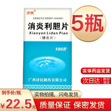 济民 消炎利胆片 0.25g*100片 清热祛湿利胆用于肝胆湿热所致的肋痛口苦急性胆囊炎胆管炎 5瓶