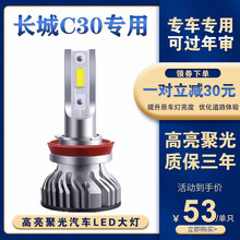 10-16款长城C30前大灯改装LED远光近光一体车灯强光超亮灯泡雾灯 15-16款C30 远近一体 单只装