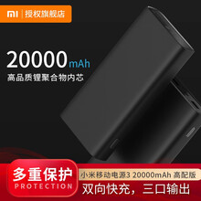 小米（MI）充电宝移动电源3代20000毫安时 大容量移动电源快速自充 双USB接输出 小米移动电源3高配版20000mAh
