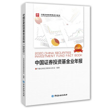 中国证券投资基金业年报(2020)
