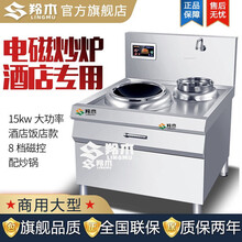 羚木 电炒锅商用电磁炉15kw大功率凹面电磁灶酒店饭店用厨房设备电灶台食堂电炒炉 90型220v【6kw单炒单尾】