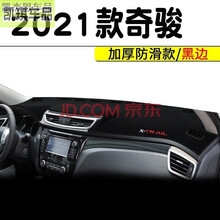 2021款奇骏逍客避光垫 21款日产奇骏逍客仪表台垫遮光垫中控垫前工作台垫子遮阳垫 2021款全新奇骏 黑色黑边