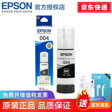 爱普生（EPSON）004系列 原装墨水 适用于L3158/3153/3118/1118/5198 004黑色墨水