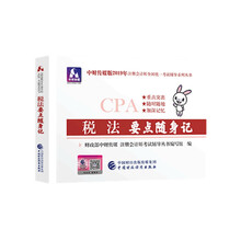 注册会计师2019教材辅导 CPA 2019年注册会计师考试教辅