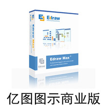 亿图图示EdrawMax注册激活码亿图图示软件序列号密钥mac/win 旗舰版 邮箱发送+含票)