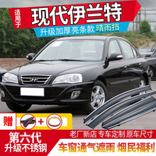 适用于北京现代伊兰特三厢晴雨挡改装04/06/08老款雨挡车窗雨眉伊兰特EV挡雨板防雨档雨挡窗眉雨搭 伊兰特三厢-加厚镜面不锈钢亮条款