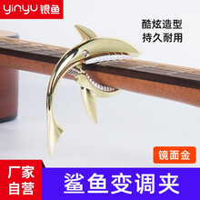 银鱼 通用金属吉他变调夹 民谣吉他变调夹 电吉他变音夹 尤克里里变调夹 调音器 变音夹子 镜面金_鲨鱼变调夹