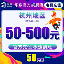 华数 杭州地区 电视充值 50-300元 建德 数字电视充值300元