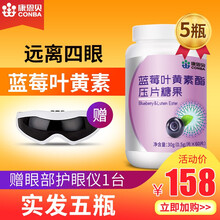 康恩贝蓝莓叶黄素儿童青少年学生可配咀嚼片越橘叶黄素酯护眼片维生素A成人胡萝卜素 4瓶装【含赠品到手5瓶，共300片】