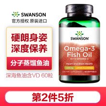斯旺森（SWANSON） 深海鱼油+VD维生素D软胶囊 含Omega-3、DHA抗击炎症增强记忆力 60粒 美国原装