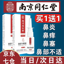 南京同仁堂 国医馆鼻舒冷敷凝胶鼻康灵鼻舒组合鼻部冷敷凝露 一盒装{买一送一，实发二盒}