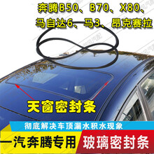 佳固 适用于奔腾B50B70马自达3m6睿翼X80昂克赛拉天窗玻璃密封胶条防水 奔腾B70 天窗
