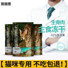 凯锐思 猫咪冻干生骨肉猫粮幼猫成猫咪鲜肉冻干增肥发腮营养 冻干生骨肉猫粮92%肉含量 | 60g