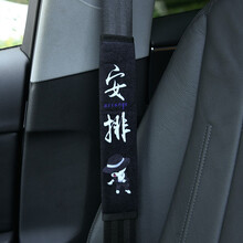 华饰 安全带护肩套汽车用品大全创意个性孕妇儿童安全带车内座椅肩带毛绒汽车安全带保护套 单个【安排黑色】