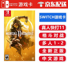 任天堂 Nintendo Switch 游戏卡 海外通用版 NS 游戏卡带 大作游戏 不支持电脑 真人快打11 中文
