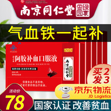 【南京同仁堂】阿胶补血口服液可配合儿童孕妇中老年人补铁补血补气改善贫血女人气血两虚不足 者也可用 5盒(改善装10ml*10支*5盒)