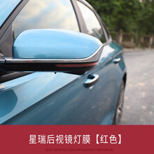 奥罗德 适用于吉利preface星瑞中网贴纸车身拉花外饰改装专用三色膜改色 星瑞【后视镜改色膜】红色