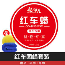 红车蜡汽车用品车蜡红色防污上光防水抗划痕蜡打蜡 红车红蜡+海绵+毛巾