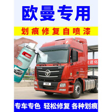 欧曼GTL自喷漆魅力红色车漆货车专用蓝色划痕修复EST银色手补漆笔 魅力红