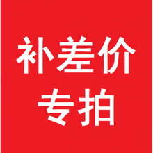 儿童安全座椅 邮费链接 只用于补差价 凑单 单独拍下不发货，需联系店铺客服 红色