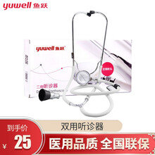 鱼跃（YUYUE） 鱼跃单用/双用/多功能听诊器医用家用听心跳脉搏 二用听诊器