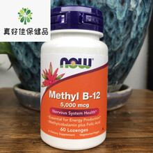 美国Now Foods Methyl B-12 甲基B12 叶酸 甲钴胺 5000mcg 60含片