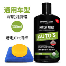 贝叶棕林 划痕蜡 划痕修复深度修复汽车漆面去污打蜡补漆黑色车去污蜡送海绵毛巾汽车用品 通用型【深度划痕】300ml
