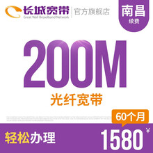 长城宽带 江西南昌200M光纤宽带续费老用户续约缴费办理极速到账包年包月多套餐办宽带 60个月