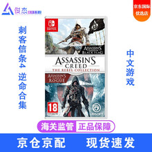 任天堂(Nintendo) Switch游戏卡带NS健身环塞尔达宝可梦怪物猎人崛起剑盾宝可梦马里奥 刺客信条4逆命合集（叛变+黑旗）中文 现货