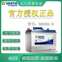 瓦尔塔蓄电池12V70AH丰田汉兰达凯美瑞比亚迪S6 VARTA汽车电瓶80D26L/R B以旧换新-全国上门安装 比亚迪S6/S7/S8宋速锐