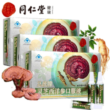 北京同仁堂灵芝西洋参口服液增强免疫力中老年人缓解体力疲劳可配搭雪灵芝口服液 灵芝西洋参口服液300ml*3盒