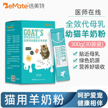 倍美特猫用羊奶粉300g代母乳猫奶粉幼猫专用初生产后新生配方奶粉 幼猫配方300g装