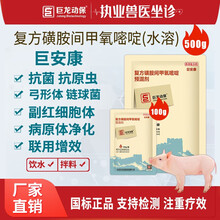 巨龙动保 巨安康水溶10%+2%复方磺胺间甲氧嘧啶 磺胺六甲弓付链兽药猪药鸡药100/500克 100g巨安康-水溶磺胺