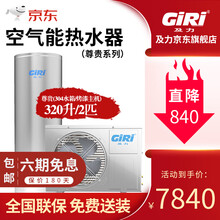 及力（GIRI）空气能热水器 空气源热泵家用恒温分体式节能速热省电 320升配2P/1540W/8～10人 全国送货包安装