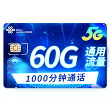 中国联通 联通流量卡5g电话卡无限纯流量上网卡手机卡不限速日租大王卡上网卡手机号卡 5G联城卡59元含（60G通用+1000分钟）