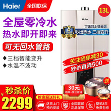 海尔（Haier） 零冷水燃气热水器家用恒温速热 零波动天然气热水器 独立回水循环 三管大水量基础款-13升