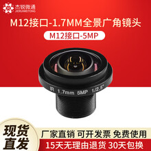 杰锐微通M12接口1.7mm广角全景185度5MP监控摄像镜头工业模组镜头光圈F2.0 M12接口1.7MM全景-5MP