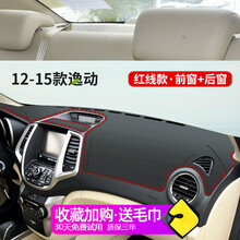 晨茜长安逸动避光垫专用于长安新老款逸动汽车仪表台改装内饰中控台防晒避光垫遮光仪表台垫 12-15款逸动【前窗+后窗】皮革红线
