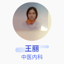 王丽 中医内科 住院医师 重庆市第七人民医院