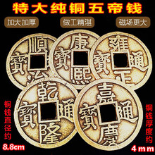 善心堂五帝钱真品纯铜六帝钱加厚散装压门槛专用过门石铜钱 散装特大号五帝钱(8.8cm)