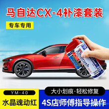 适用马自达CX4补漆笔魂动红紫晶檀极夜黑色珠光白汽车划痕修复神器漆面去痕深度刮痕修补液自喷漆点漆笔油 YM-40水晶魂动红 20-21款CX4 【套装】补漆笔+喷气罐+补土+驳口金油+划痕宝